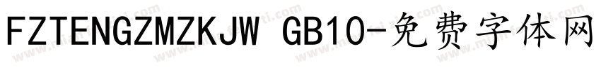 FZTENGZMZKJW GB10字体转换